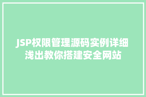 JSP权限管理源码实例详细浅出教你搭建安全网站