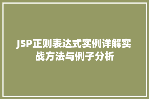 JSP正则表达式实例详解实战方法与例子分析  第1张