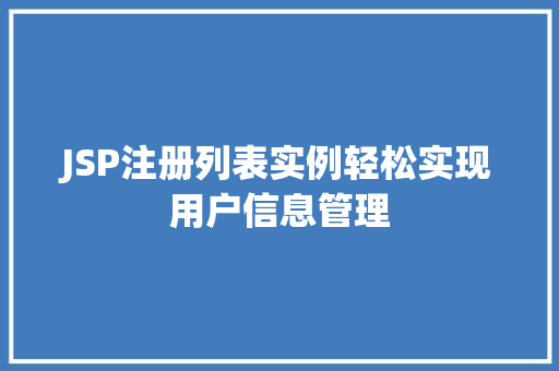 JSP注册列表实例轻松实现用户信息管理  第1张