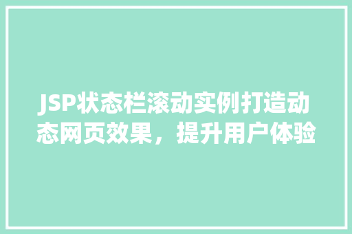 JSP状态栏滚动实例打造动态网页效果，提升用户体验