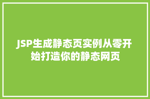 JSP生成静态页实例从零开始打造你的静态网页