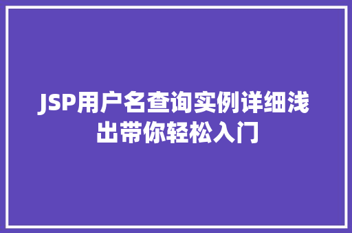 JSP用户名查询实例详细浅出带你轻松入门