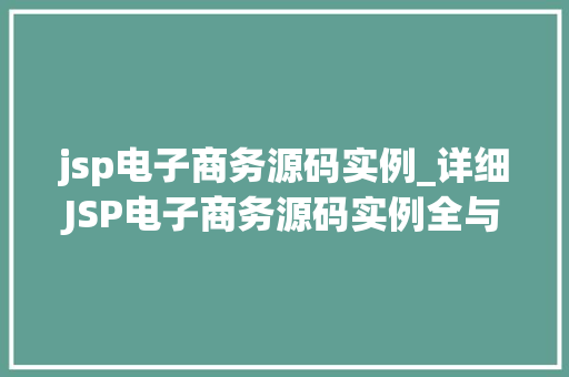 jsp电子商务源码实例_详细JSP电子商务源码实例全与实战方法  第1张