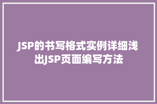 JSP的书写格式实例详细浅出JSP页面编写方法
