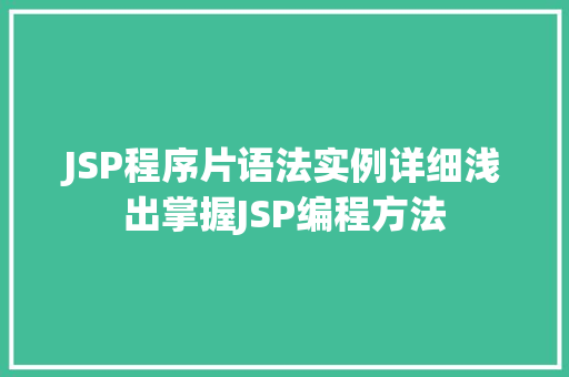 JSP程序片语法实例详细浅出掌握JSP编程方法  第1张