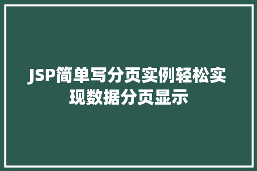 JSP简单写分页实例轻松实现数据分页显示