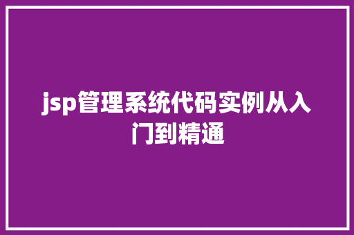 jsp管理系统代码实例从入门到精通