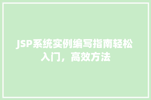 JSP系统实例编写指南轻松入门，高效方法