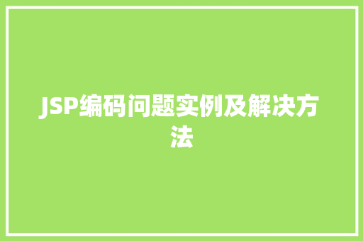 JSP编码问题实例及解决方法