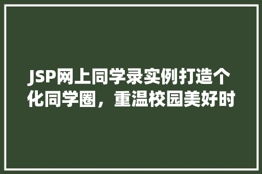 JSP网上同学录实例打造个化同学圈，重温校园美好时光