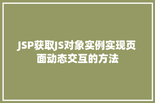 JSP获取JS对象实例实现页面动态交互的方法