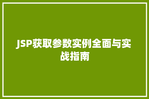 JSP获取参数实例全面与实战指南  第1张