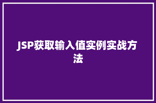 JSP获取输入值实例实战方法