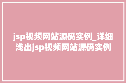 jsp视频网站源码实例_详细浅出jsp视频网站源码实例