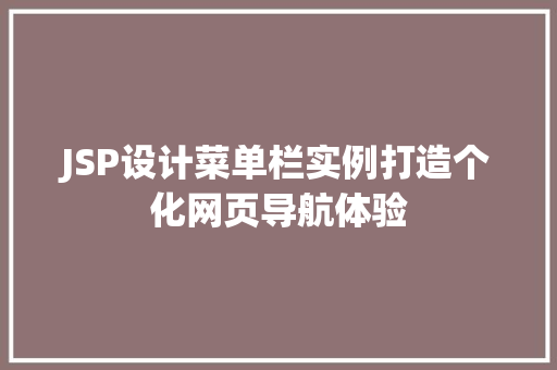 JSP设计菜单栏实例打造个化网页导航体验