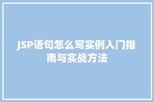 JSP语句怎么写实例入门指南与实战方法