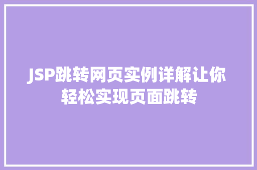 JSP跳转网页实例详解让你轻松实现页面跳转