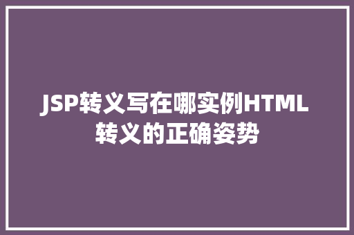 JSP转义写在哪实例HTML转义的正确姿势