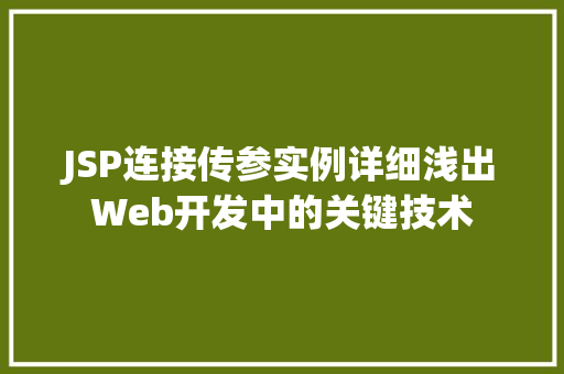 JSP连接传参实例详细浅出Web开发中的关键技术