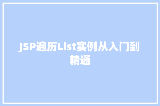 JSP遍历List实例从入门到精通