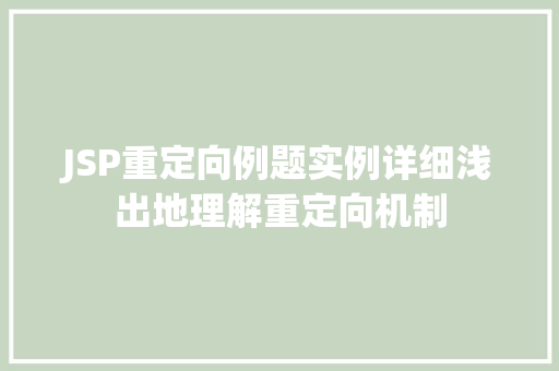 JSP重定向例题实例详细浅出地理解重定向机制
