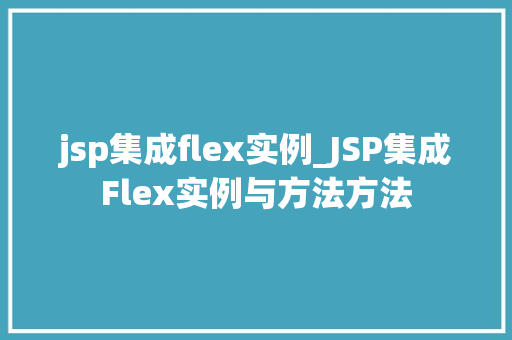 jsp集成flex实例_JSP集成Flex实例与方法方法  第1张