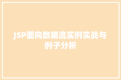 JSP面向数据流实例实战与例子分析