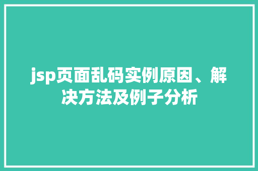 jsp页面乱码实例原因、解决方法及例子分析