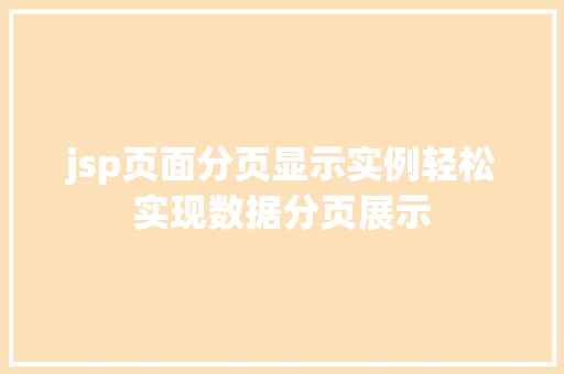 jsp页面分页显示实例轻松实现数据分页展示