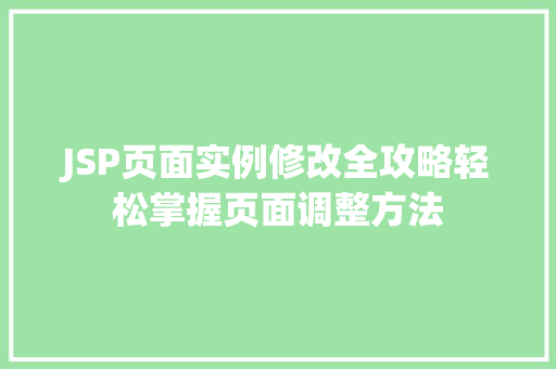 JSP页面实例修改全攻略轻松掌握页面调整方法