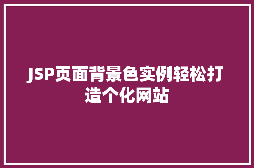 JSP页面背景色实例轻松打造个化网站