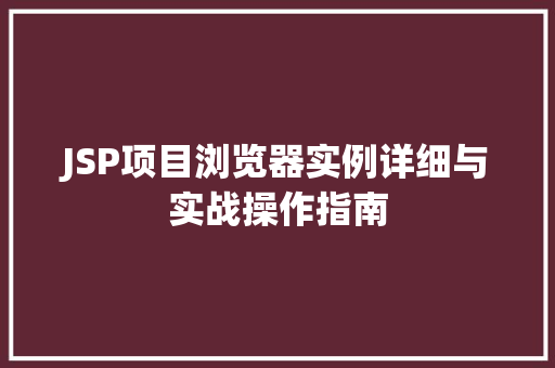 JSP项目浏览器实例详细与实战操作指南