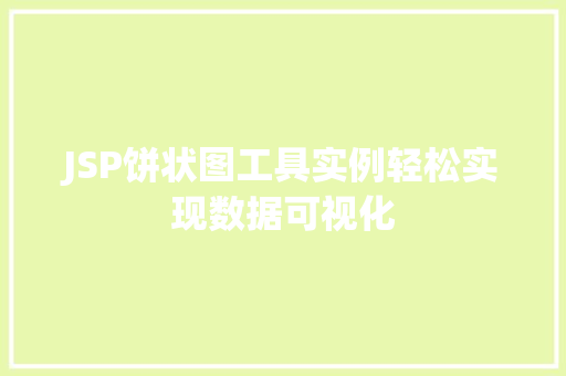 JSP饼状图工具实例轻松实现数据可视化