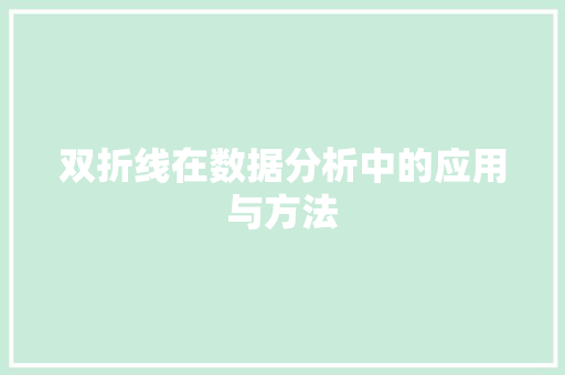 双折线在数据分析中的应用与方法