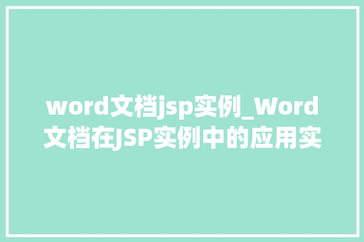 word文档jsp实例_Word文档在JSP实例中的应用实战方法