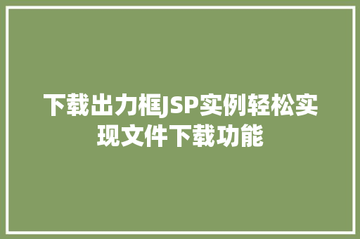 下载出力框JSP实例轻松实现文件下载功能