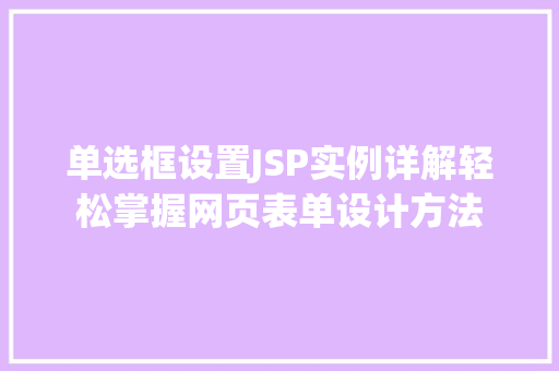 单选框设置JSP实例详解轻松掌握网页表单设计方法