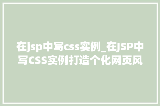 在jsp中写css实例_在JSP中写CSS实例打造个化网页风格