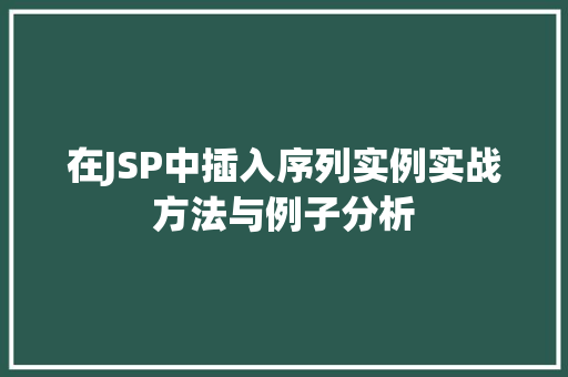 在JSP中插入序列实例实战方法与例子分析