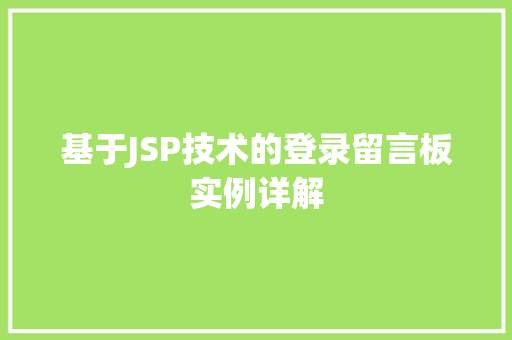 基于JSP技术的登录留言板实例详解