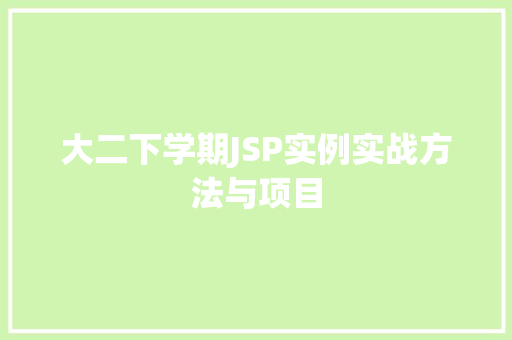 大二下学期JSP实例实战方法与项目
