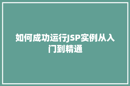 如何成功运行JSP实例从入门到精通  第1张
