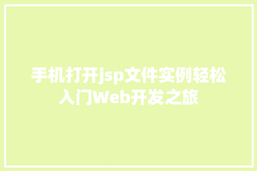 手机打开jsp文件实例轻松入门Web开发之旅