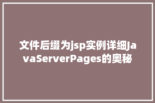 文件后缀为jsp实例详细JavaServerPages的奥秘