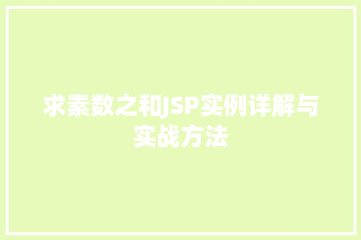 求素数之和JSP实例详解与实战方法