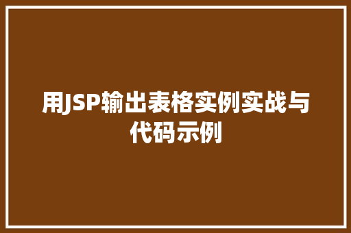 用JSP输出表格实例实战与代码示例