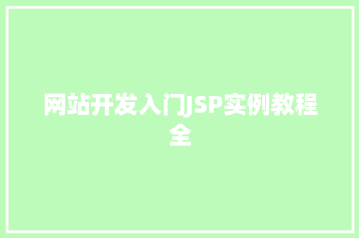 网站开发入门JSP实例教程全