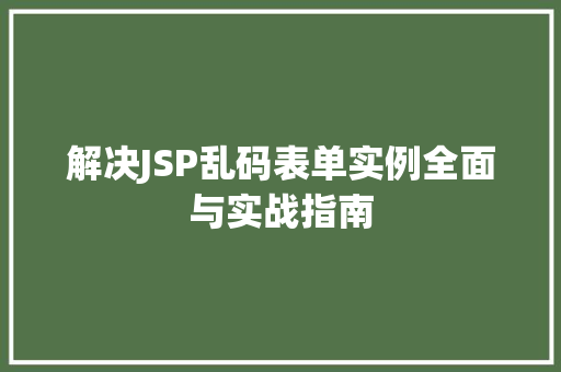 解决JSP乱码表单实例全面与实战指南