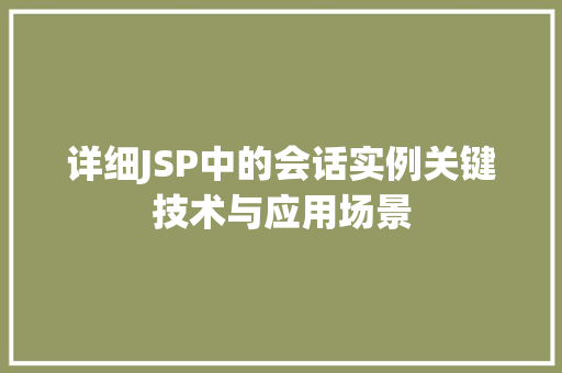 详细JSP中的会话实例关键技术与应用场景