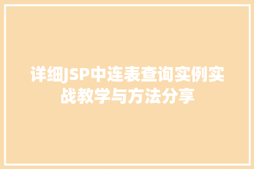 详细JSP中连表查询实例实战教学与方法分享